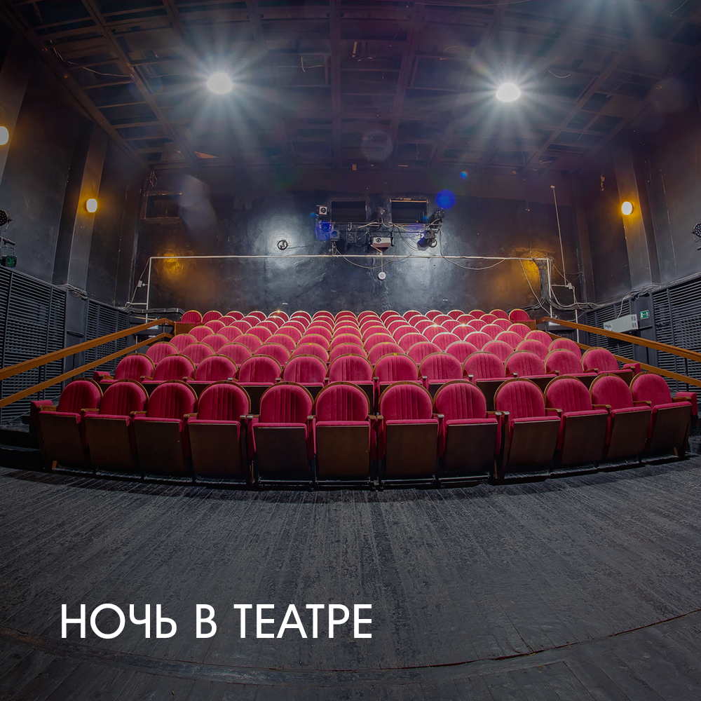 Ночь в театре - Каменск-Уральский театр - Драма Номер Три